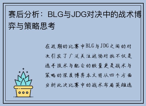 赛后分析：BLG与JDG对决中的战术博弈与策略思考