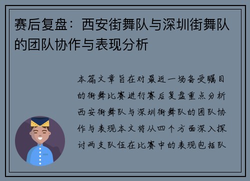 赛后复盘：西安街舞队与深圳街舞队的团队协作与表现分析