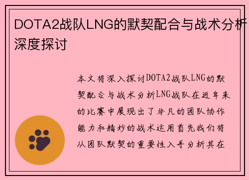 DOTA2战队LNG的默契配合与战术分析深度探讨