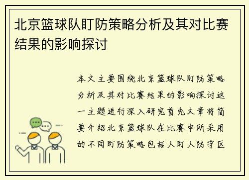 北京篮球队盯防策略分析及其对比赛结果的影响探讨