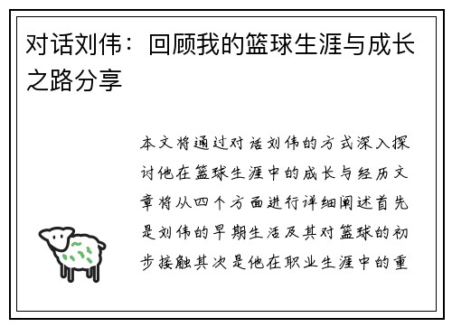 对话刘伟：回顾我的篮球生涯与成长之路分享