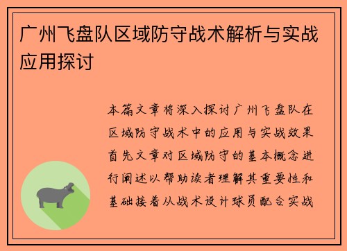 广州飞盘队区域防守战术解析与实战应用探讨