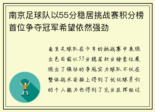 南京足球队以55分稳居挑战赛积分榜首位争夺冠军希望依然强劲