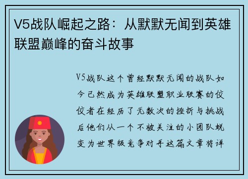 V5战队崛起之路：从默默无闻到英雄联盟巅峰的奋斗故事