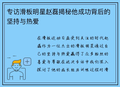 专访滑板明星赵磊揭秘他成功背后的坚持与热爱