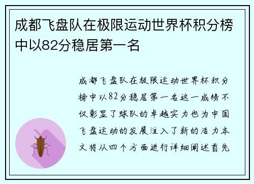 成都飞盘队在极限运动世界杯积分榜中以82分稳居第一名