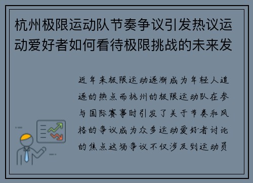 杭州极限运动队节奏争议引发热议运动爱好者如何看待极限挑战的未来发展