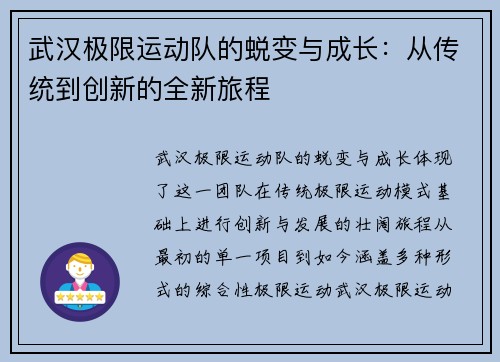 武汉极限运动队的蜕变与成长：从传统到创新的全新旅程